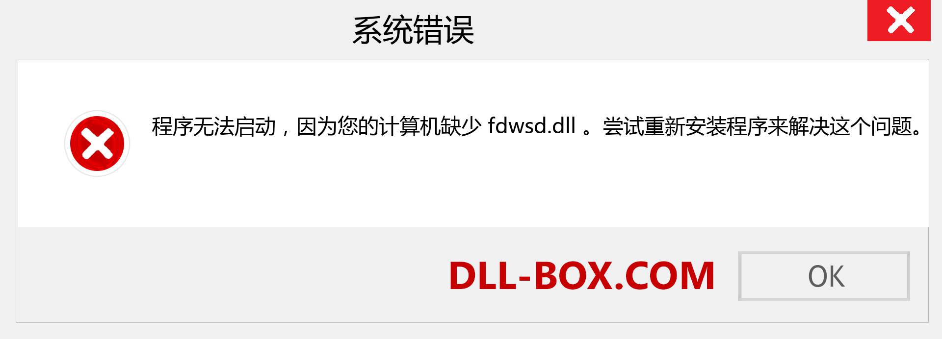fdwsd.dll 文件丢失？。 适用于 Windows 7、8、10 的下载 - 修复 Windows、照片、图像上的 fdwsd dll 丢失错误